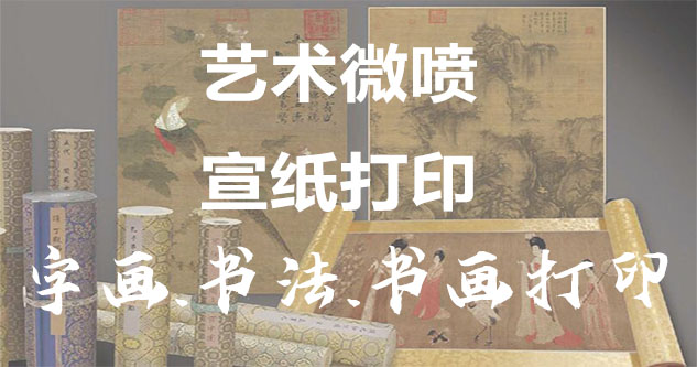 信丰-艺术微喷宣纸打印-为字画书画书法赋予新生
